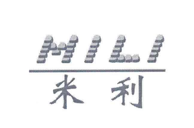 米利