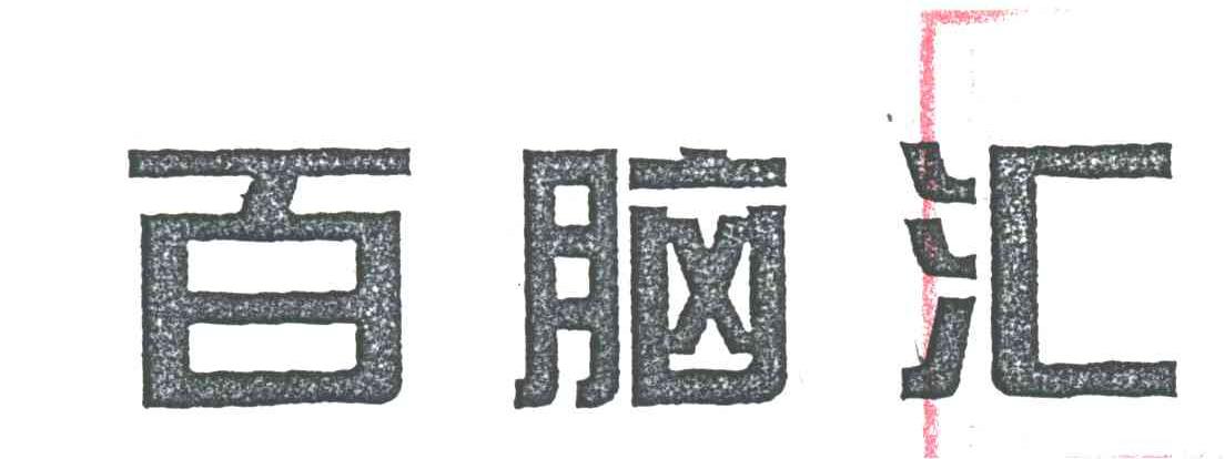 百脑汇