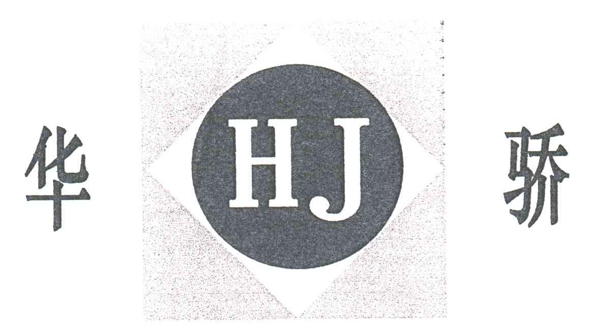 华骄;HJ
