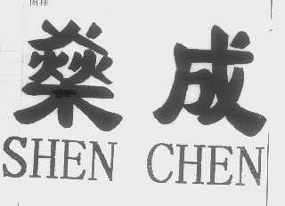 燊成