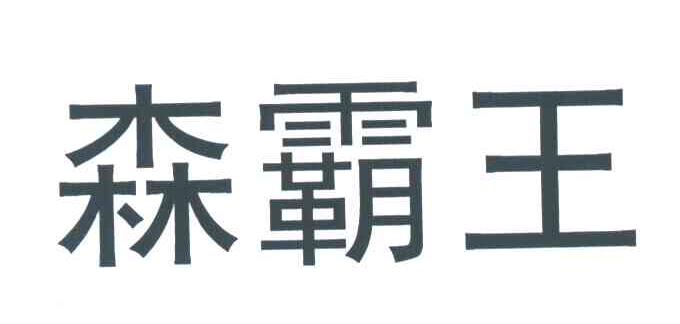 森霸王