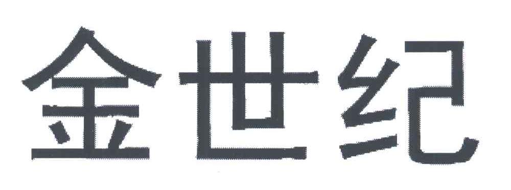 金世纪