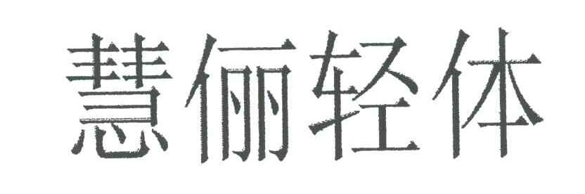 慧俪轻体