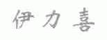 伊力喜