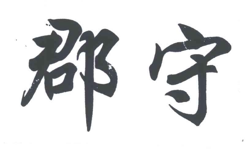 郡守