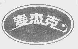 麦杰克