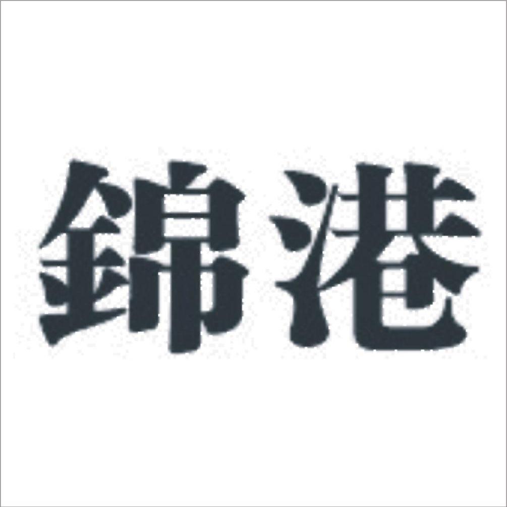 锦港