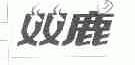 双鹿