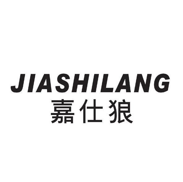 嘉仕狼