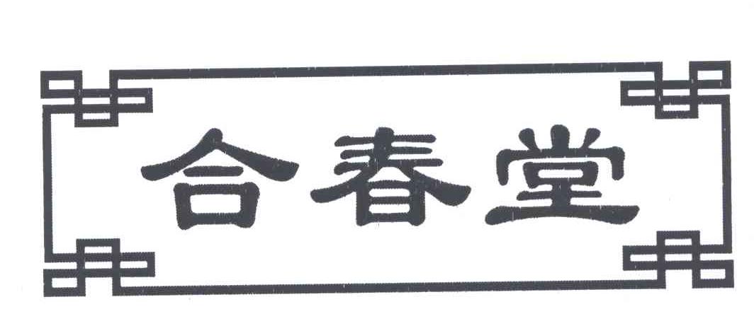 合春堂