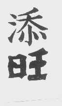 添旺