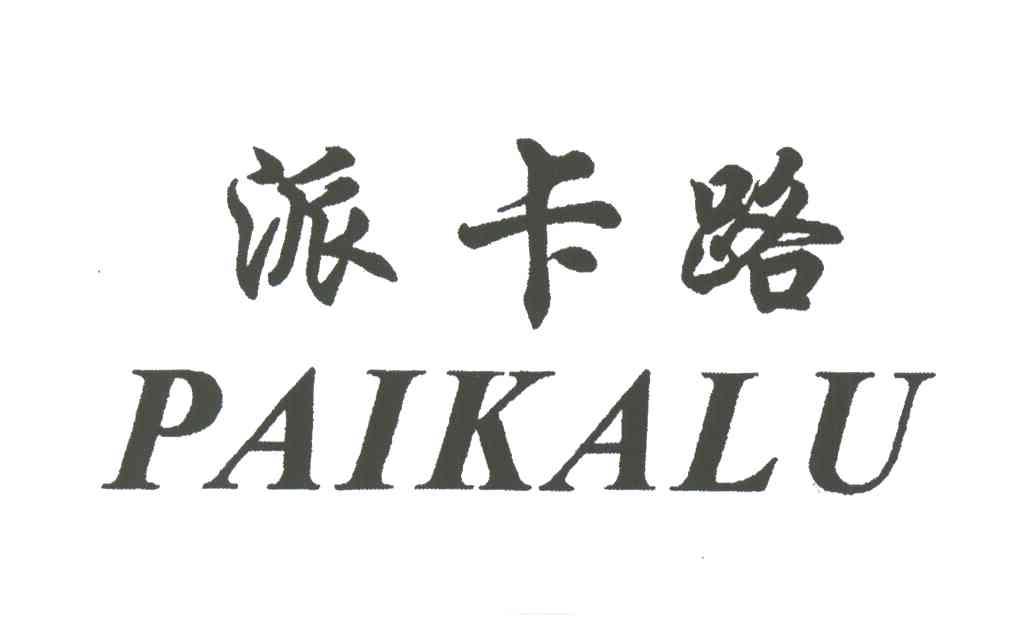 派卡路