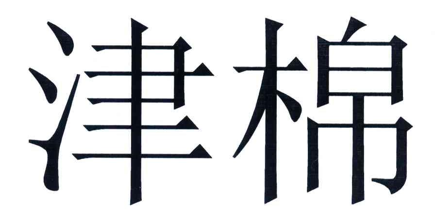 津棉