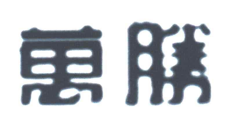 万胜