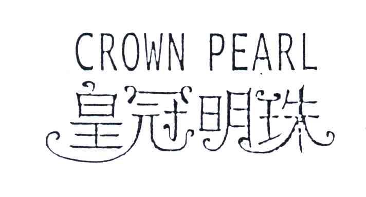 皇冠明珠;CROWNPEARL