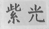 紫光