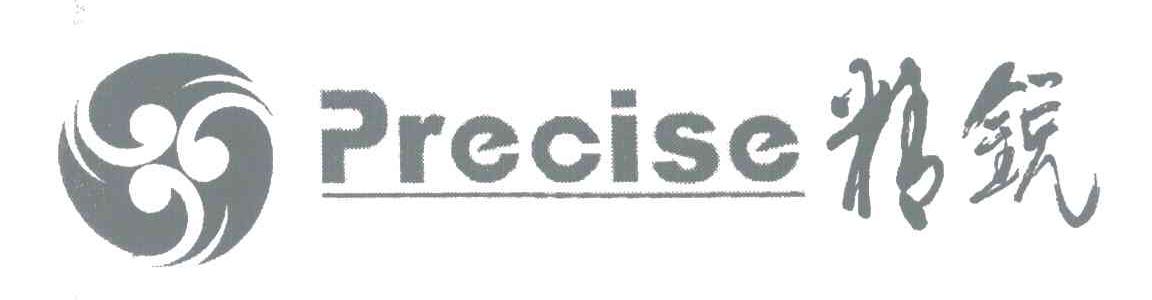 精锐;PRECISE