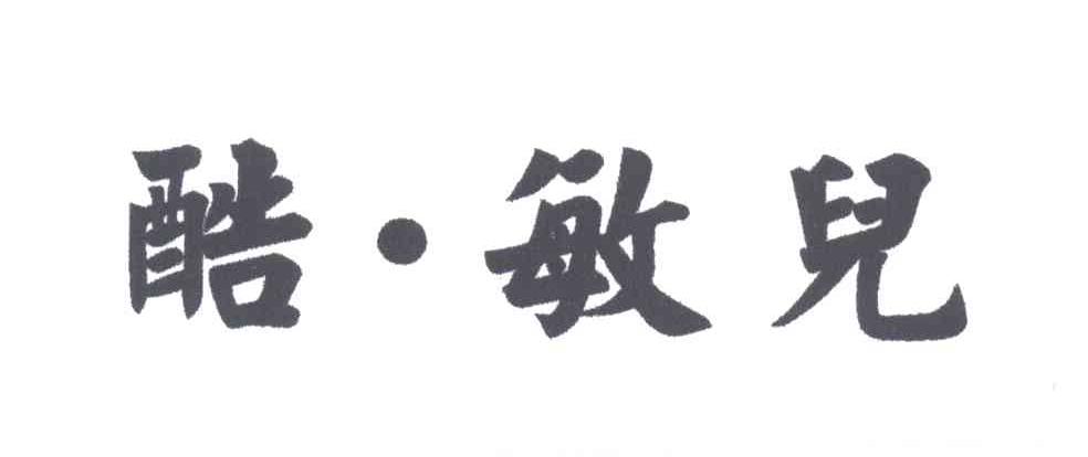 酷敏儿