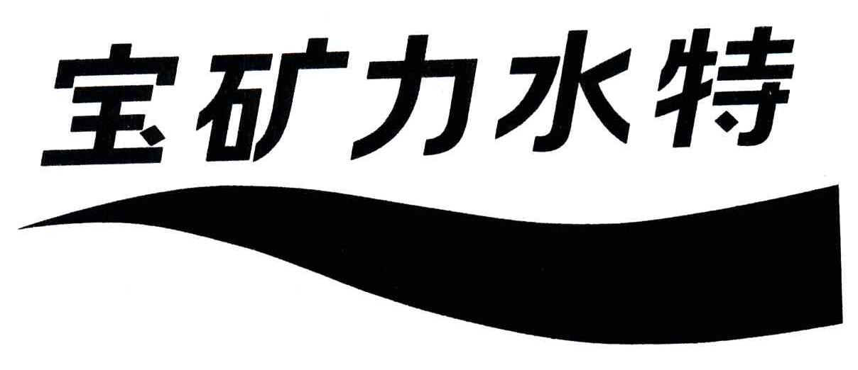 宝矿力水特