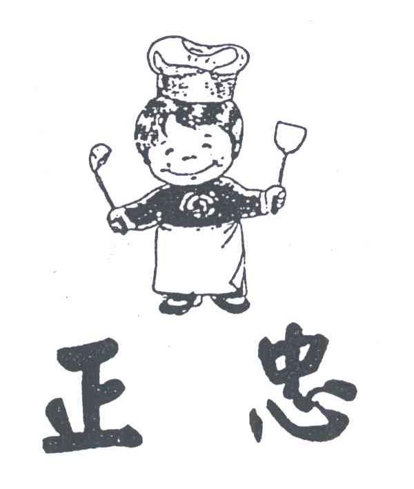 正忠