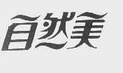 自然美