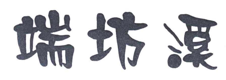 端坊溪