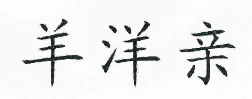 羊洋亲