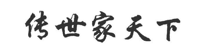 传世家天下