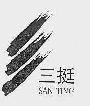 三挺