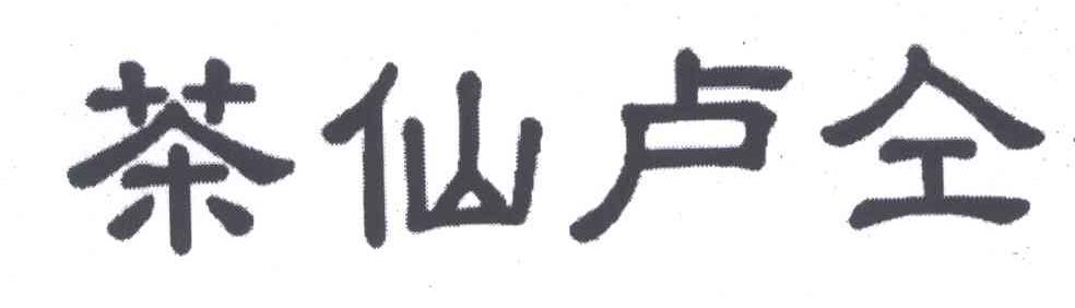 茶仙卢仝