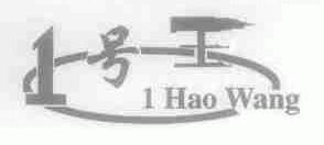1号王