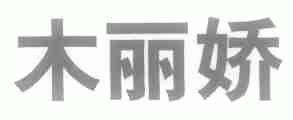 木丽娇