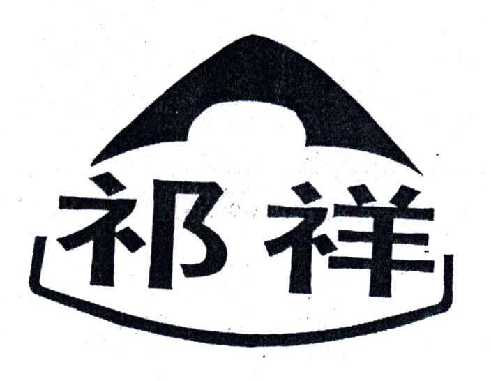 祁祥