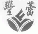 丰蕾