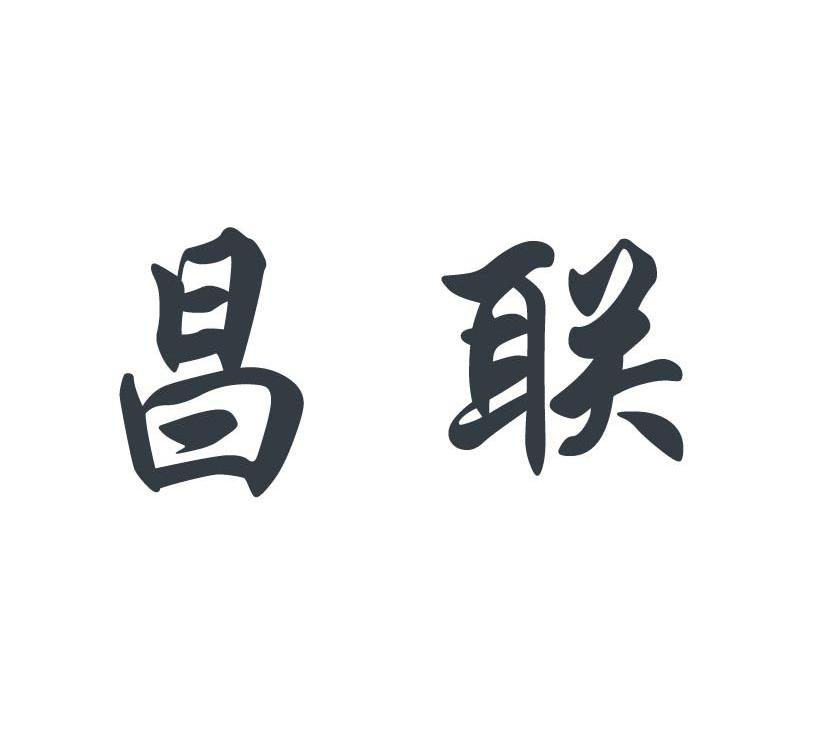 昌联