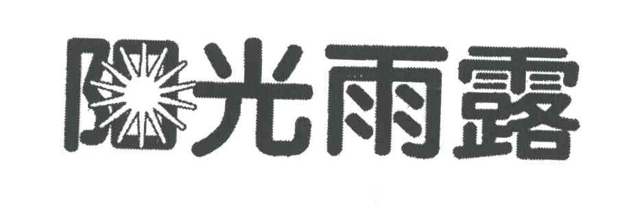 阳光雨露