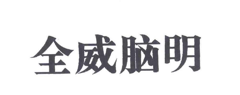 全威脑明