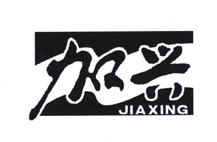 加兴