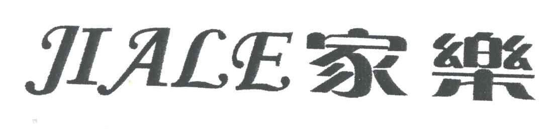 家乐
