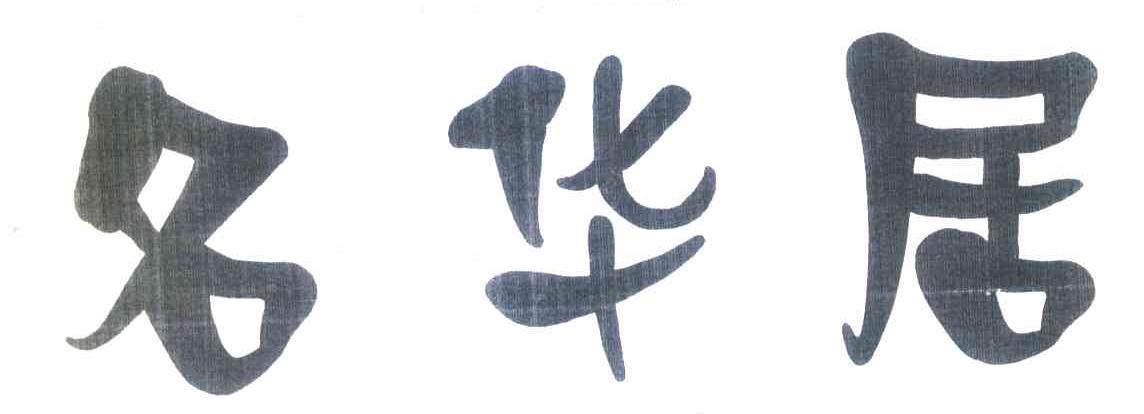 名华居