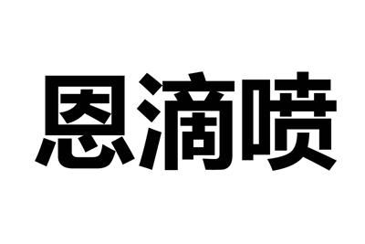 恩滴喷