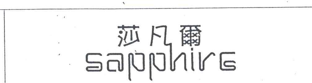 莎凡尔SAPPHIRE