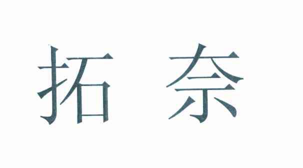 拓奈