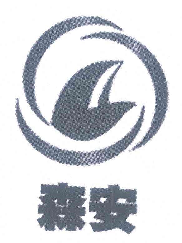 森安