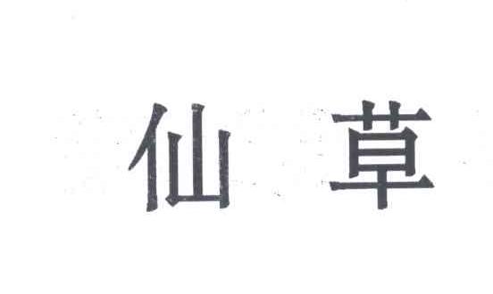 仙草
