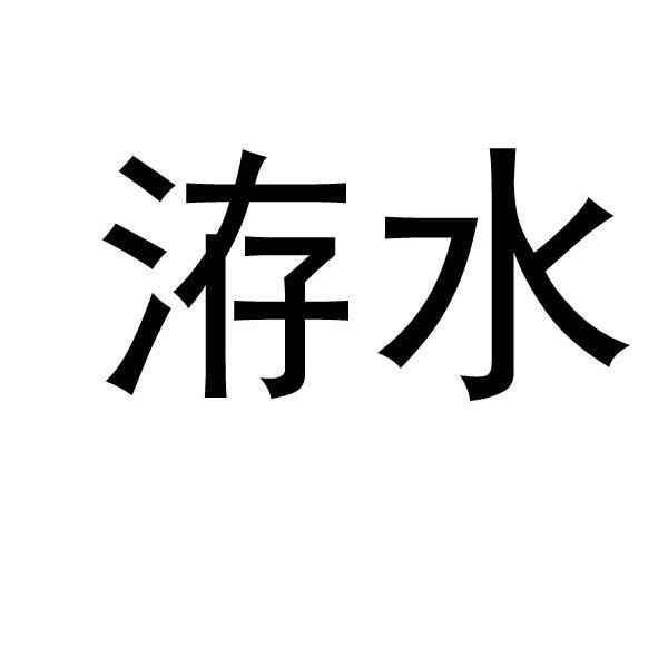 洊水