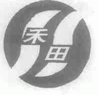 禾田
