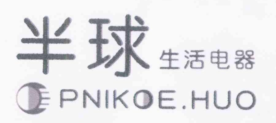 半球生活电器 PNIKOE.HUO