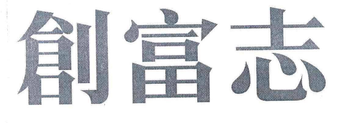 创富志