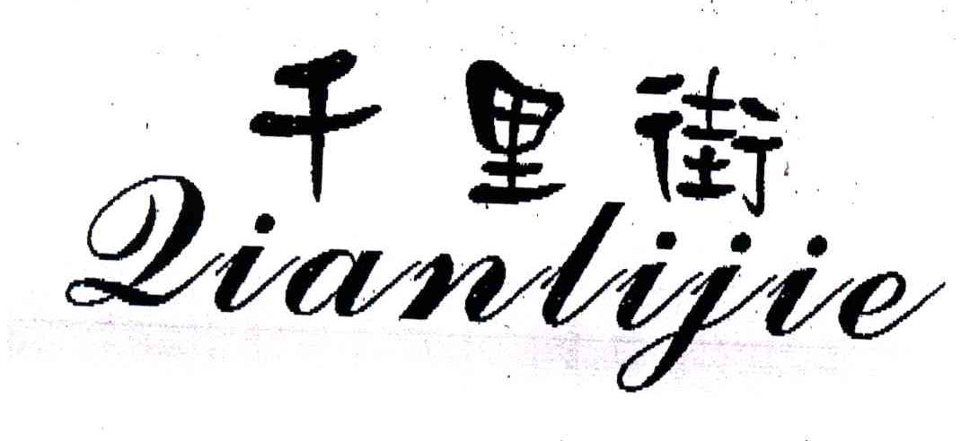 千里街